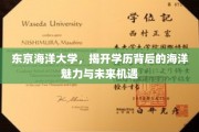 探秘东京海洋大学，解码海洋教育新篇章与无限就业前景