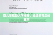 探秘西北拿撒勒大学，揭开成绩单背后的神秘面纱