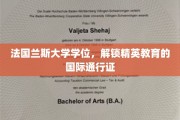 国际精英之路，法国兰斯大学学位，开启全球教育通行证之旅