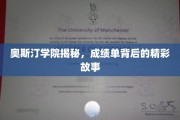 揭开奥斯汀学院成绩单背后的传奇篇章