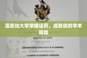 温尼伯大学荣耀之路，开启你的学术璀璨人生