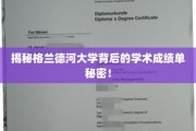 揭秘格兰德河大学，隐藏的学术实力大揭秘