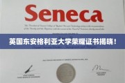 英伦学府荣耀绽放，东安格利亚大学证书盛启盛典