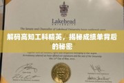 解锁高知工程师的卓越之路，成绩单背后的非凡智慧