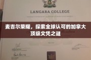 解码麦吉尔，揭秘国际认可的加拿大顶尖文凭背后的魅力