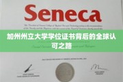 加州州立大学学位证书，跨越国界，全球认可的非凡旅程