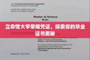 揭秘立命馆大学毕业证书背后的荣耀与秘密