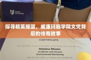 解码名校魅力，威廉玛丽学院学位的辉煌奥秘