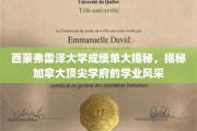 加拿大西蒙弗雷泽大学，一窥顶尖学府的学业魅力