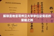 探寻圣地亚哥州立大学学位证的璀璨光环