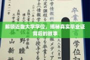 探寻近畿大学学位之谜，毕业证背后的传奇历程