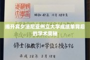 揭秘宾夕法尼亚州立大学，探寻成绩单背后的学术秘密