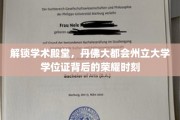 揭开丹佛大都会州立大学学位证的辉煌篇章