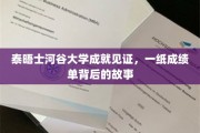 泰晤士河谷卓越足迹，揭开成绩单背后的成长篇章
