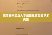 揭开安东国立大学成绩单的学术魅力面纱