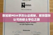 新加坡MDA学历认证攻略，揭秘国际硕士学历的通关秘籍