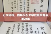 石大秘档，揭秘那些隐藏在成绩单背后的传奇故事
