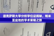 德克萨斯大学分校学位证揭秘，帕米亚盆地的学术荣耀之旅