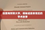 梅努斯大学揭秘，成绩单背后的学术传奇之旅