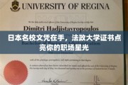 名校光环加持，法政大学文凭助力职场璀璨人生