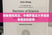 探寻神秘美校，中佛罗里达大学成绩单背后的真实画卷