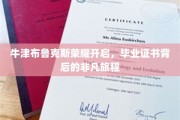 牛津布鲁克斯荣耀绽放，揭秘毕业证书背后的传奇历程