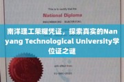 揭开南洋理工大学学位证背后的传奇故事，揭秘NTU荣耀凭证的奥秘