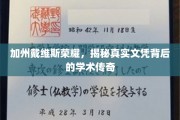 戴维斯荣耀解码，探寻加州名校文凭背后的学术璀璨