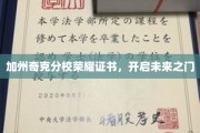 加州奇克分校荣耀证书，解锁青春梦想新篇章