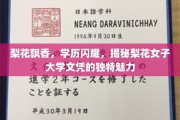 梨花绽放，智慧熠熠——探索梨花女子大学文凭的独特光彩