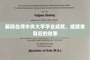 台湾中央大学学霸养成记，揭秘学术巅峰背后的奋斗历程