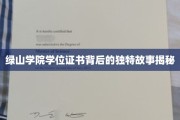 绿山学院证书之谜，揭开隐藏在文凭背后的传奇故事