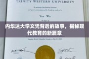 解码内华达大学，文凭背后，现代教育变革的启示录
