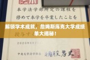 探寻詹姆斯库克大学卓越成就，揭秘隐藏在成绩单背后的秘密！