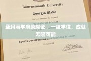 学位荣耀映圣玛丽，开启无限未来之门