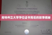 揭开肯特州立大学学位证书的神秘面纱，背后的传奇故事揭晓