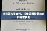 杨百翰大学文凭揭秘，解锁美国精英教育的高阶之门