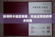 阿卡迪亚荣耀之谜，毕业证背后的学术传奇揭秘之旅