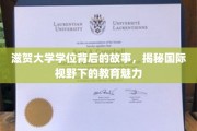 滋贺大学学位背后的传奇，探索国际教育风采之谜