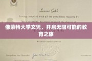 佛蒙特大学文凭，解锁未来无限教育之门