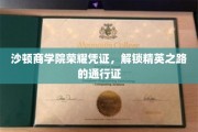 沙顿商学院精英通行证，开启商界精英之旅的荣耀钥匙