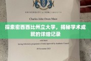 解码密西西比州立大学，探寻其辉煌学术成就的轨迹