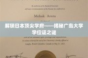 探寻广岛大学学位证的奥秘，日本名校背后的真实故事
