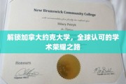 解锁加拿大约克大学，全球认可的学术荣耀之路