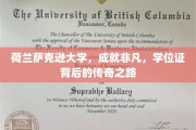 探索荷兰萨克逊大学的非凡成就，学位证背后的传奇历程揭秘