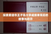 解码爱德华王子岛大学成绩单，探寻教育真谛与成长轨迹
