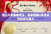 探索U毕业证书背后的富山大学荣耀密码