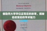探寻俄勒冈大学学位证的传奇历程，名校之光下的学术风采揭秘