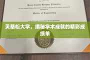解码贝桑松大学，硕果累累的学术成就一览