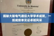 大阪电气通信大学，辉煌成绩单展现学术实力与卓越风采